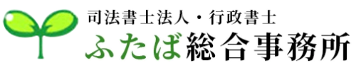 司法書士法人・行政書士 ふたば総合事務所